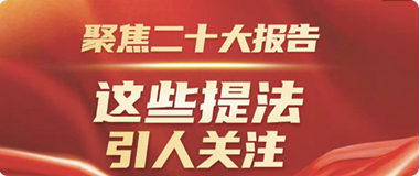 聚焦二十大报告，这些提法引人关注