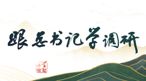 如何在调研与工作结合中破解难题 习近平指明路径