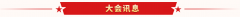 中基发展公司召开四届四次职工代表大会暨2024年工作会议